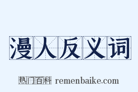 漫人反义词是什么意思的图片